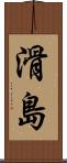 滑島 Scroll