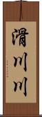 滑川川 Scroll