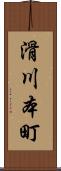 滑川本町 Scroll