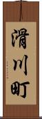 滑川町 Scroll