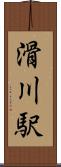 滑川駅 Scroll