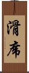 滑席 Scroll