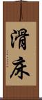 滑床 Scroll