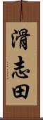 滑志田 Scroll