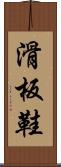 滑板鞋 Scroll