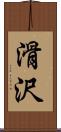 滑沢 Scroll