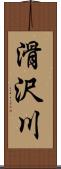 滑沢川 Scroll