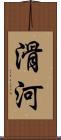 滑河 Scroll