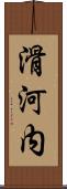 滑河内 Scroll