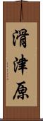 滑津原 Scroll