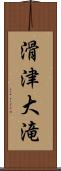 滑津大滝 Scroll