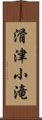 滑津小滝 Scroll