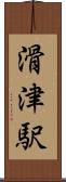 滑津駅 Scroll