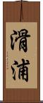 滑浦 Scroll