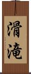 滑滝 Scroll