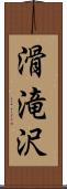 滑滝沢 Scroll