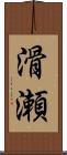 滑瀬 Scroll