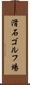 滑石ゴルフ場 Scroll