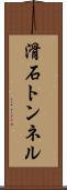 滑石トンネル Scroll