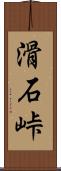 滑石峠 Scroll
