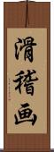 滑稽画 Scroll