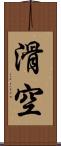 滑空 Scroll