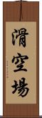 滑空場 Scroll