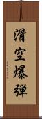 滑空爆弾 Scroll