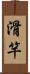 滑竿 Scroll