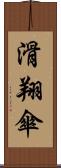 滑翔傘 Scroll