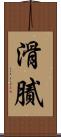滑膩 Scroll