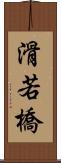 滑若橋 Scroll