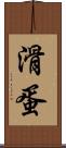 滑蛋 Scroll