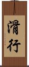 滑行 Scroll
