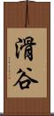 滑谷 Scroll