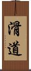 滑道 Scroll