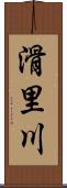 滑里川 Scroll