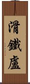 滑鐵盧 Scroll