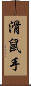 滑鼠手 Scroll