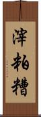 滓 Scroll