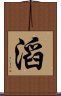 滔 Scroll