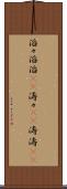 滔々 Scroll