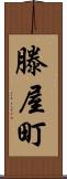滕屋町 Scroll