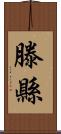 滕縣 Scroll