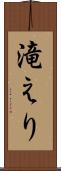 滝えり Scroll