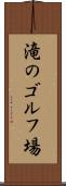 滝のゴルフ場 Scroll