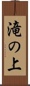 滝の上 Scroll