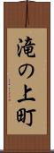 滝の上町 Scroll