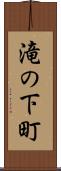 滝の下町 Scroll