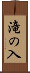 滝の入 Scroll